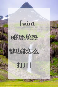 win10的系统热键功能怎么打开