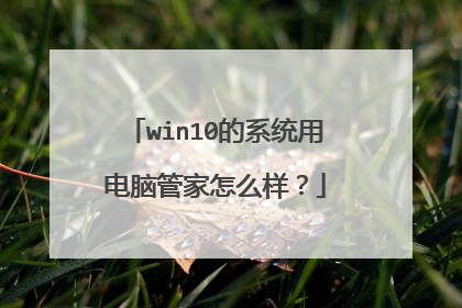 win10的系统用电脑管家怎么样？