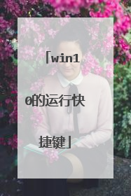 win10的运行快捷键