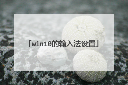 win10的输入法设置