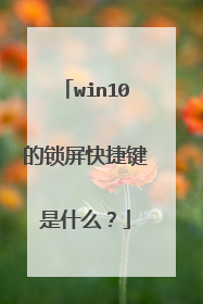 win10的锁屏快捷键是什么？