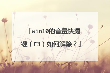 win10的音量快捷键（F3）如何解除？