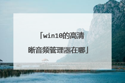 win10的高清晰音频管理器在哪