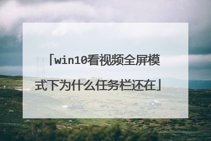 win10看视频全屏模式下为什么任务栏还在