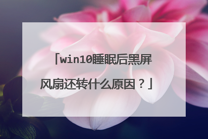 win10睡眠后黑屏风扇还转什么原因?