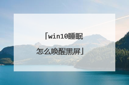 win10睡眠怎么唤醒黑屏