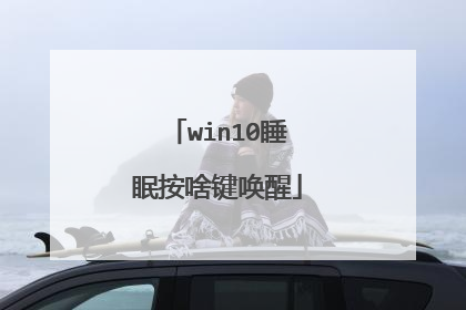 win10睡眠按啥键唤醒