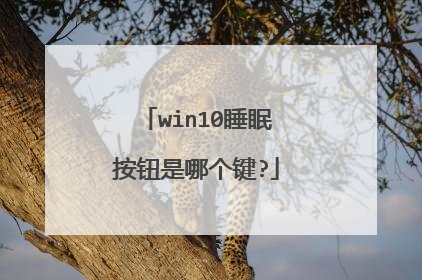 win10睡眠按钮是哪个键?
