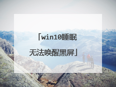 win10睡眠无法唤醒黑屏