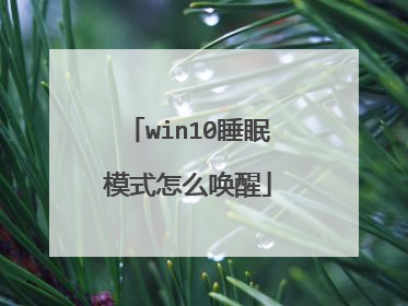 win10睡眠模式怎么唤醒