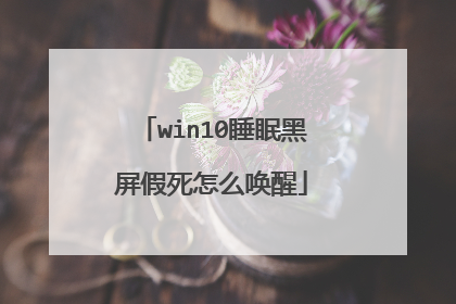 win10睡眠黑屏假死怎么唤醒