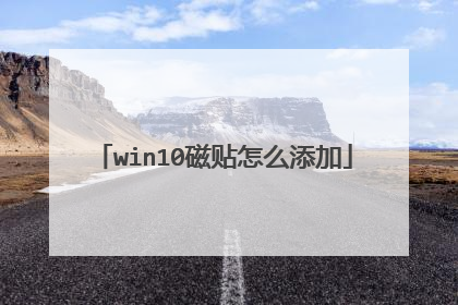 win10磁贴怎么添加