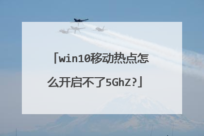 win10移动热点怎么开启不了5GhZ?
