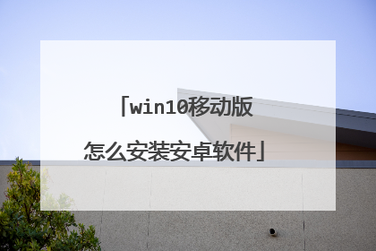 win10移动版怎么安装安卓软件