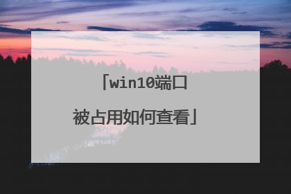 win10端口被占用如何查看
