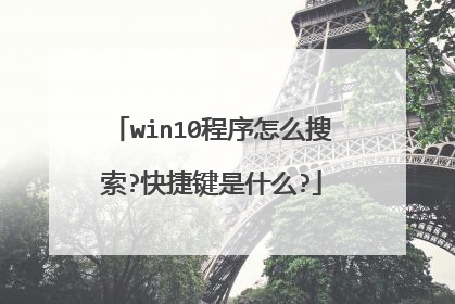 win10程序怎么搜索?快捷键是什么?