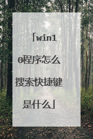 win10程序怎么搜索快捷键是什么