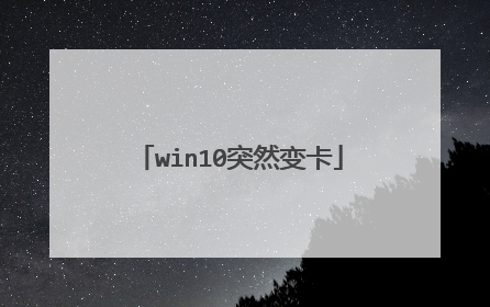 win10突然变卡