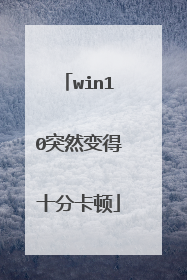 win10突然变得十分卡顿