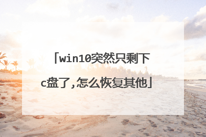 win10突然只剩下c盘了,怎么恢复其他