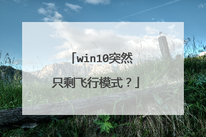 win10突然只剩飞行模式？