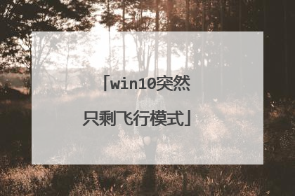 win10突然只剩飞行模式