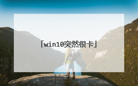 win10突然很卡
