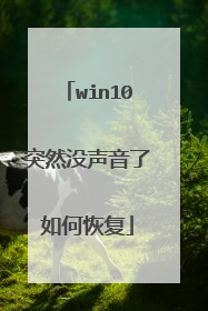 win10突然没声音了如何恢复
