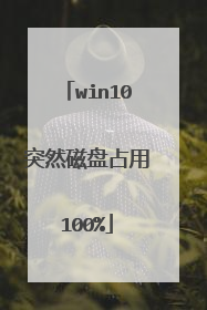 win10突然磁盘占用100%