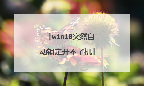 win10突然自动锁定开不了机