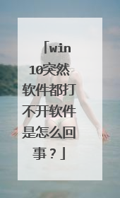 win10突然软件都打不开软件是怎么回事？