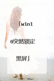 win10突然锁定黑屏