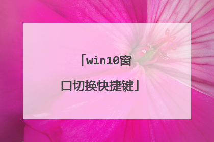 win10窗口切换快捷键