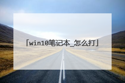 win10笔记本_怎么打