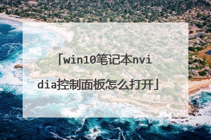 win10笔记本nvidia控制面板怎么打开