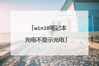 win10笔记本充电不显示充电