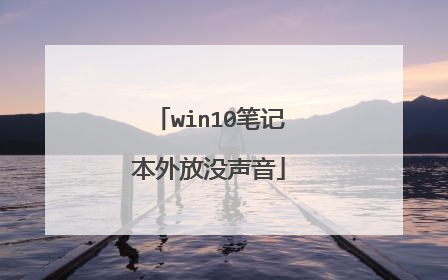 win10笔记本外放没声音
