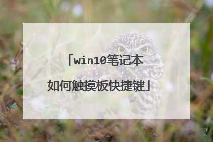 win10笔记本如何触摸板快捷键