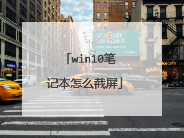 win10笔记本怎么截屏