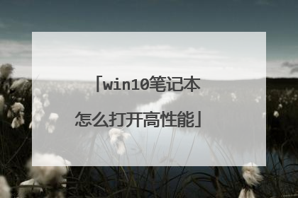 win10笔记本怎么打开高性能