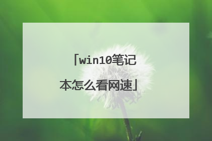 win10笔记本怎么看网速