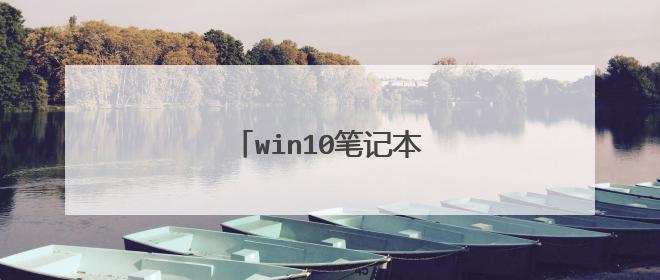 win10笔记本怎么禁用自带键盘