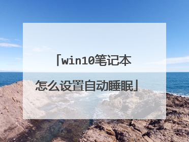 win10笔记本怎么设置自动睡眠