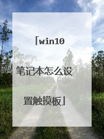 win10笔记本怎么设置触摸板