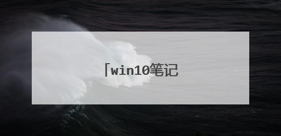 win10笔记本怎么重置系统
