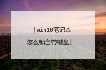 win10笔记本怎么锁自带键盘