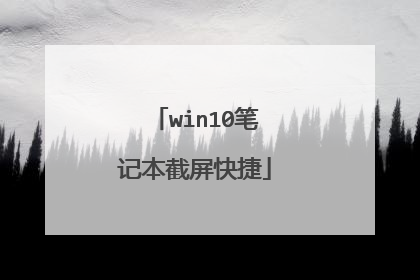 win10笔记本截屏快捷
