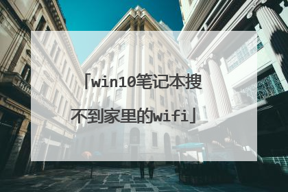 win10笔记本搜不到家里的wifi