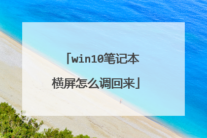 win10笔记本横屏怎么调回来