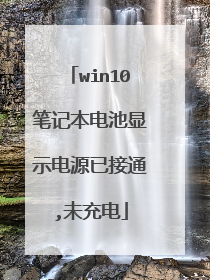 win10笔记本电池显示电源已接通,未充电